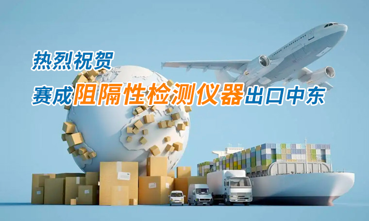 賽成四腔透濕性測(cè)試儀出口中東國家，再獲國際贊譽(yù)