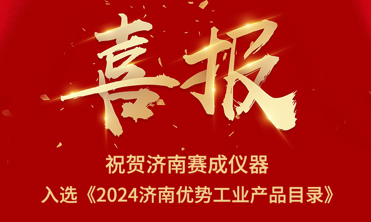 喜報(bào)！濟(jì)南賽成入選《2024濟(jì)南優(yōu)勢(shì)工業(yè)產(chǎn)品目錄》